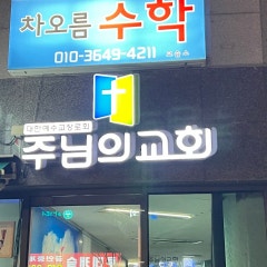주님의교회