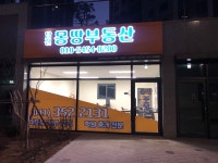 당진호반몽땅부동산중개사무소