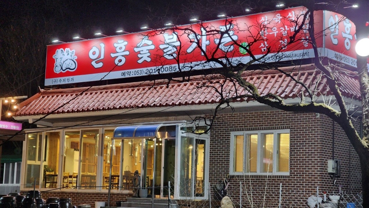 인흥숯불가든