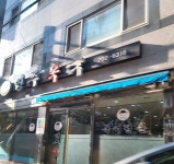 영주복국