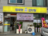 참이맛감자탕 정선점
