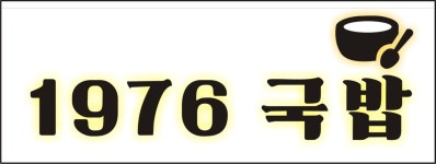 1976국밥