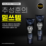 몰디브태닝 블랙라벨