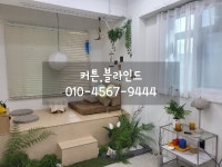 거실아파트커튼우드블라인드사무실암막롤스크린쉬폰방염전동설치
