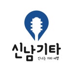 신남기타학원