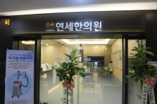 연세한의원