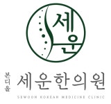 세운한의원