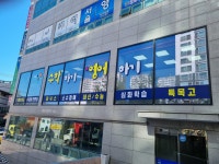 수학하기영어하기 학원