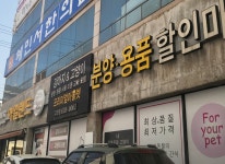 펫츠아일랜드 고현점