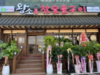 왕소참숯불구이 인천논현점