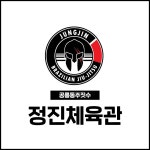 주짓수&킥복싱 정진체육관