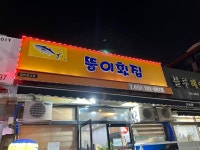 뚱이횟집