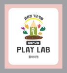 아동 놀이연구소 플레이랩 서산점