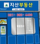 지산공인중개사사무소