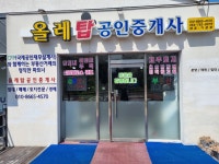 올레탑공인중개사사무소