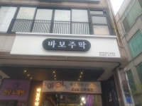 바보주막