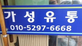 가성유통