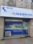 더리채공인중개사사무소