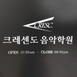 크레센도음악학원