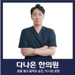 다나은한의원