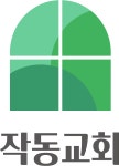 작동교회
