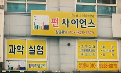 펀사이언스