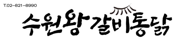 수원왕갈비통닭 보라매점