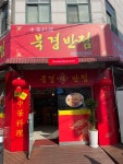 중화요리 북경반점