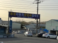홍성 자동차 공업사 검사소