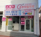 슈즈크린 옥포점
