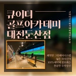 QED골프아카데미 대전둔산점