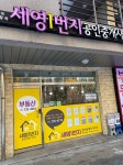 세영1번지공인중개사사무소