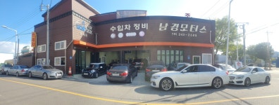 남경모터스