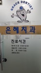 은혜치과의원