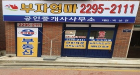 부자엄마공인중개사사무소