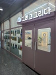 그리고그리다미술학원