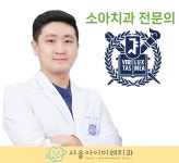 서울아이미래치과의원