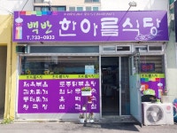 한아름식당