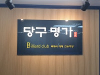 당구명가