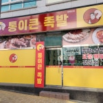 통이큰족발