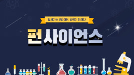 펀사이언스