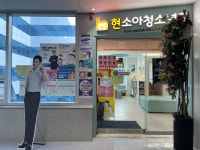 현소아청소년과의원