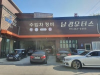 남경모터스