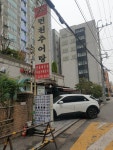 면천추어탕