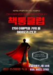 책통클럽독서논술교습소