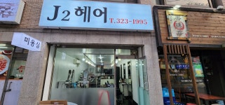 제이투헤어