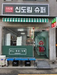 신도림슈퍼
