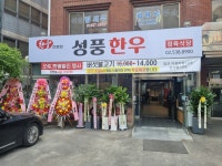 성풍한우