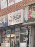 독도인테리어