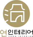 연 인테리어